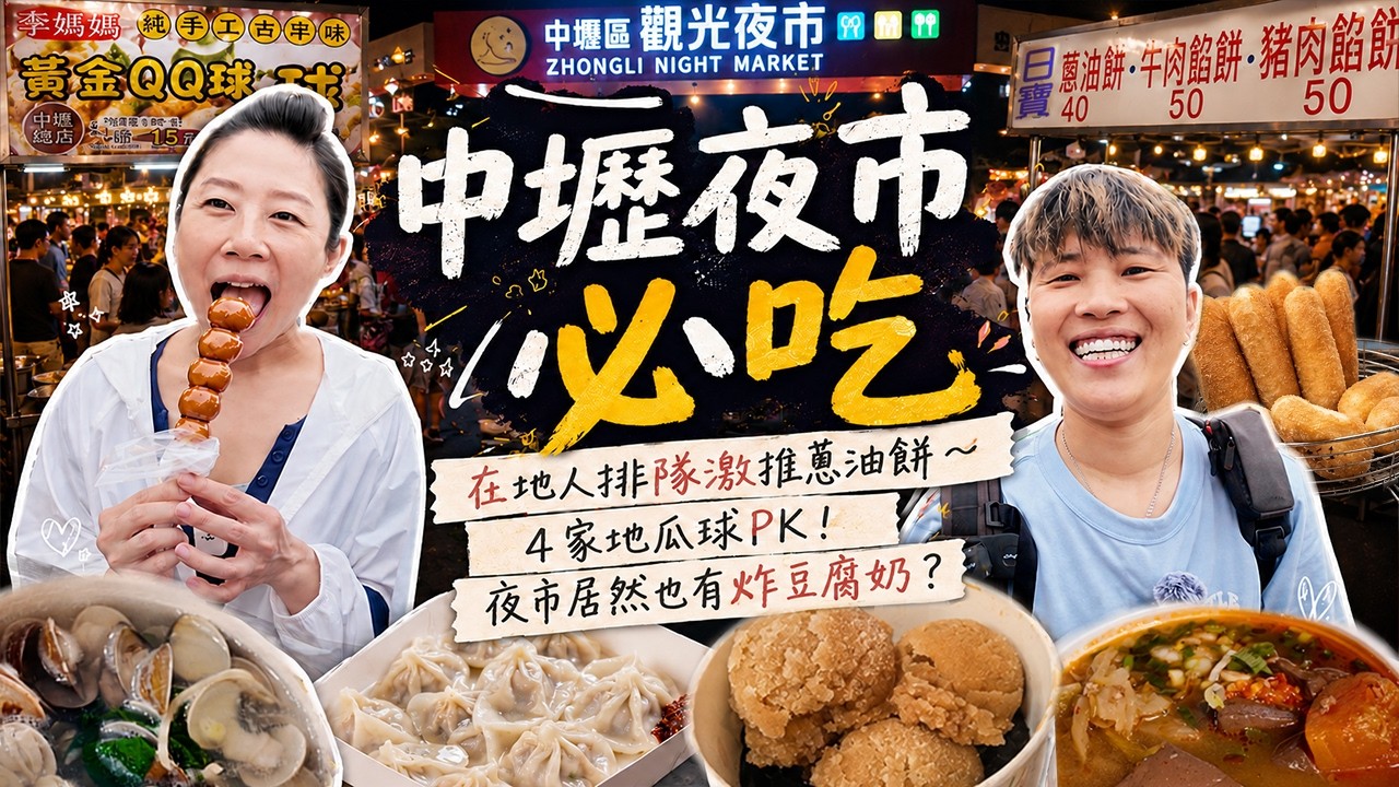 【來去中壢踅夜市】新明路觀光夜市16家，第一次吃到牽絲的炸豆腐奶‼️麻辣臭豆腐裡面居然有加木瓜⁉️在地人激推的蔥油餅～丨Taiwanese Food丨Night Market丨Taiwan丨中壢夜市