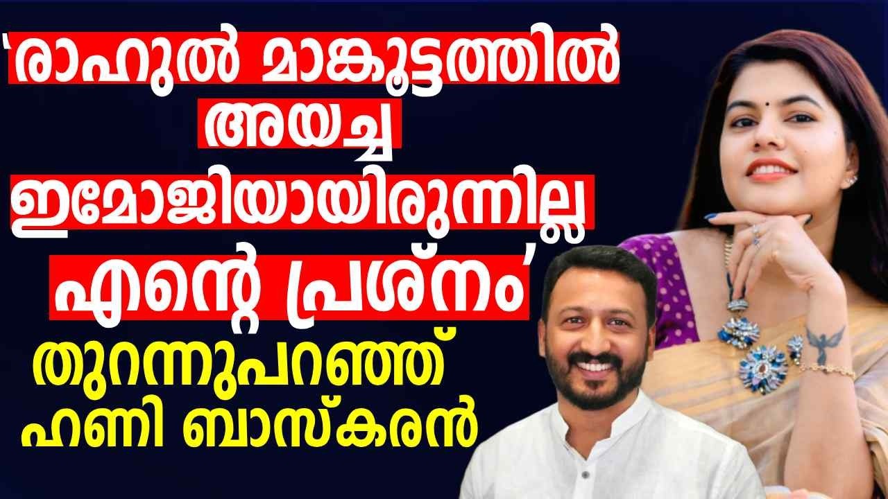 'Rahul Mamkootathil അയച്ച ഇമോജിയായിരുന്നില്ല എന്റെ പ്രശ്നം' ; തുറന്നുപറഞ്ഞ് Honey Bhaskaran |PART 03