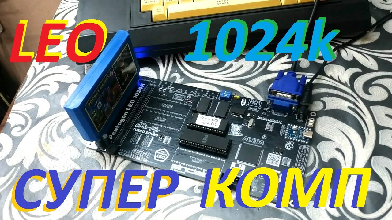 Pentagon LEO 1024k. Часть 1.