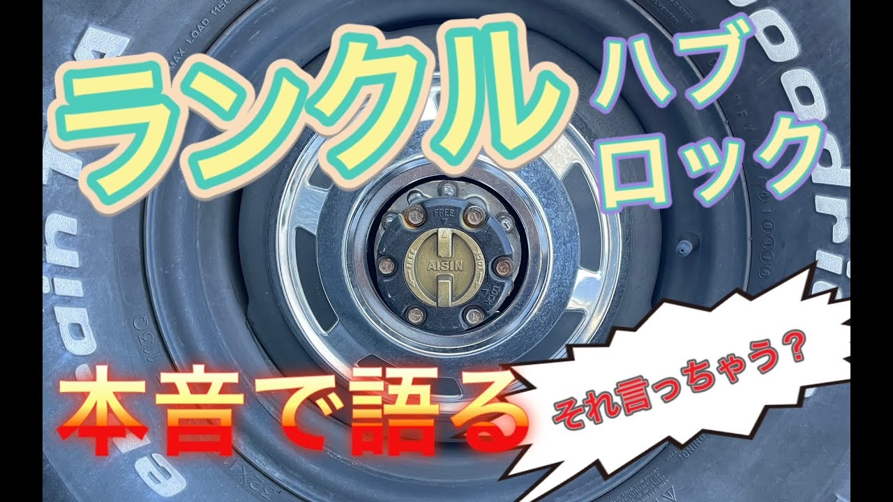 【ランクル】ハブロックについて本音で語る！！　ツナギ男のクロスハッチャンネル　四駆オフロード車乗ってる方必見！　はぶちゃん