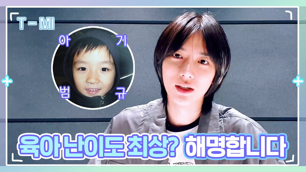 [T-MI] 어린이 범규의 육아 난이도는? 부모님이 직접 밝힌 범규 육아일기 - TXT (투모로우바이투게더)