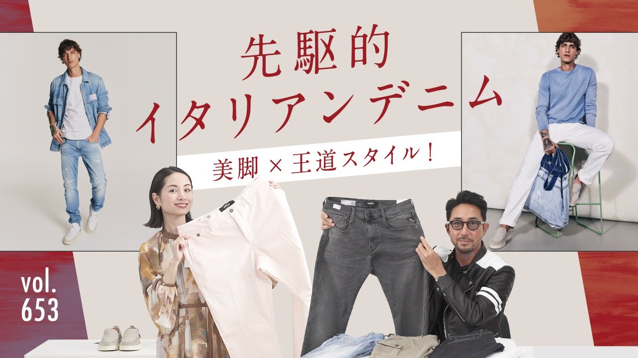 太さで変わるスタイル！話題のイタリアンデニムで着こなし提案！| B.R. Fashion College Lesson.653 REPLAY