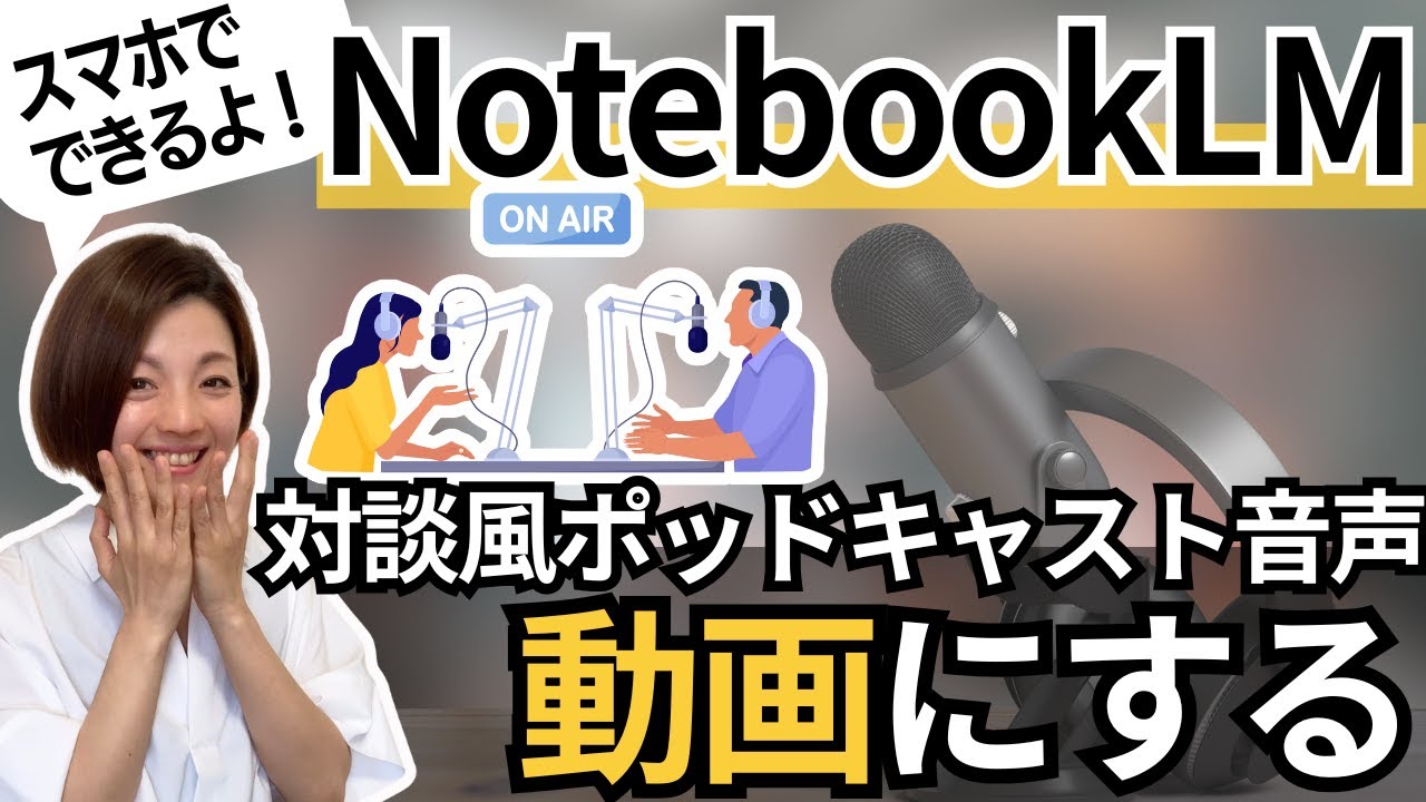 NotebookLMスマホアプリ版でポッドキャスト風音声「音声概要をスマホからダウンロードして動画にするやり方」/YouTubeを解説音声に変更する