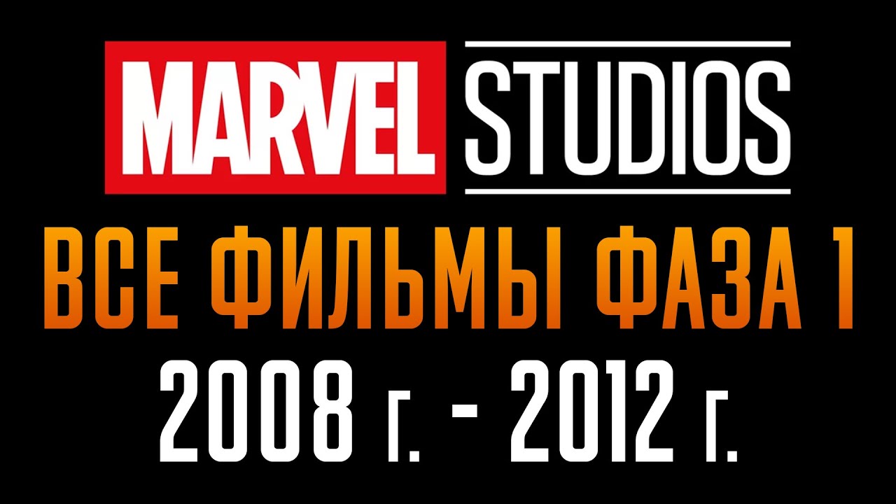 Все Фильмы Киновселенной Марвел Фаза 1 | 2008-2012 | Краткий Пересказ