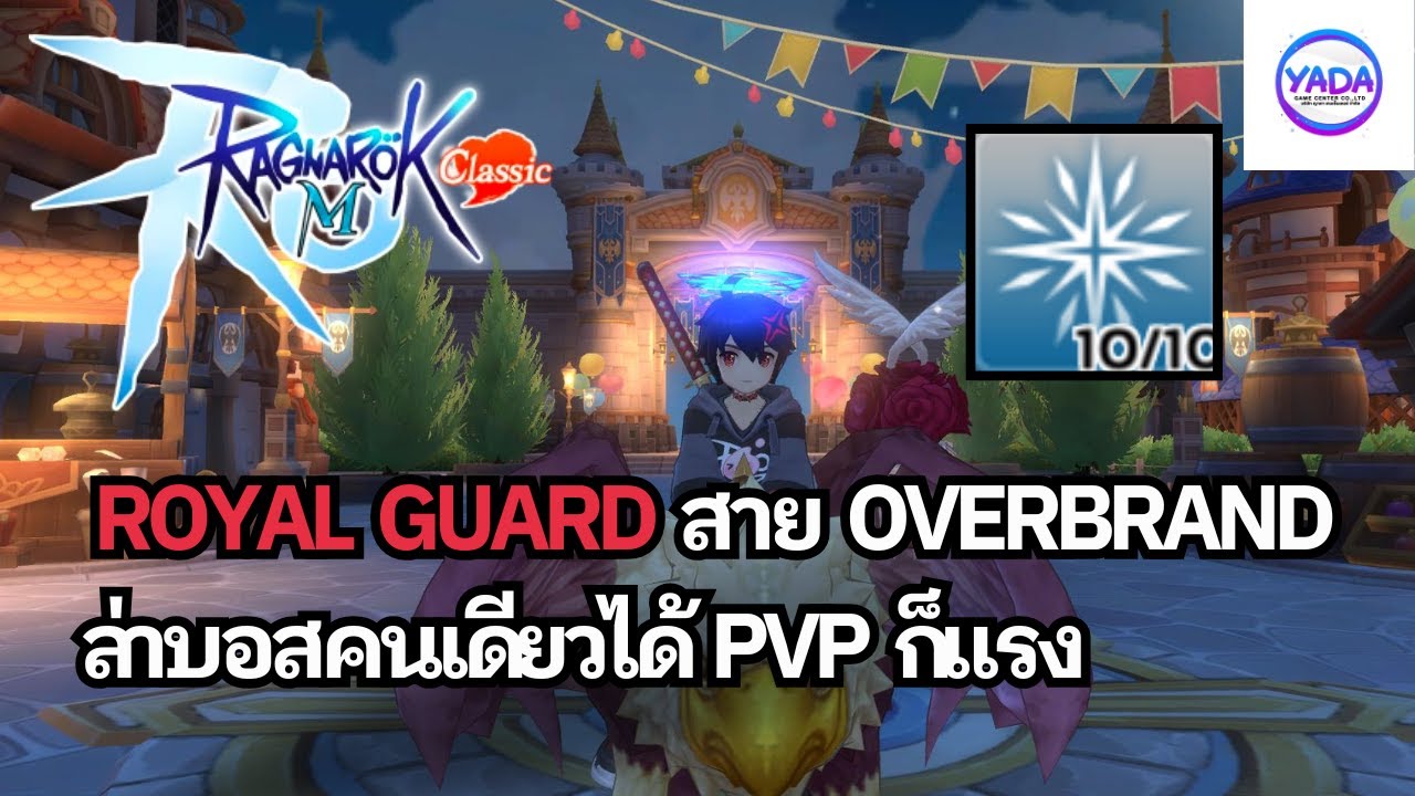 แนะนำ Royal Guard สาย Overbrand ล่าบอสคนเดียวได้ PVP ก็แรง | Ragnarok M: Classic