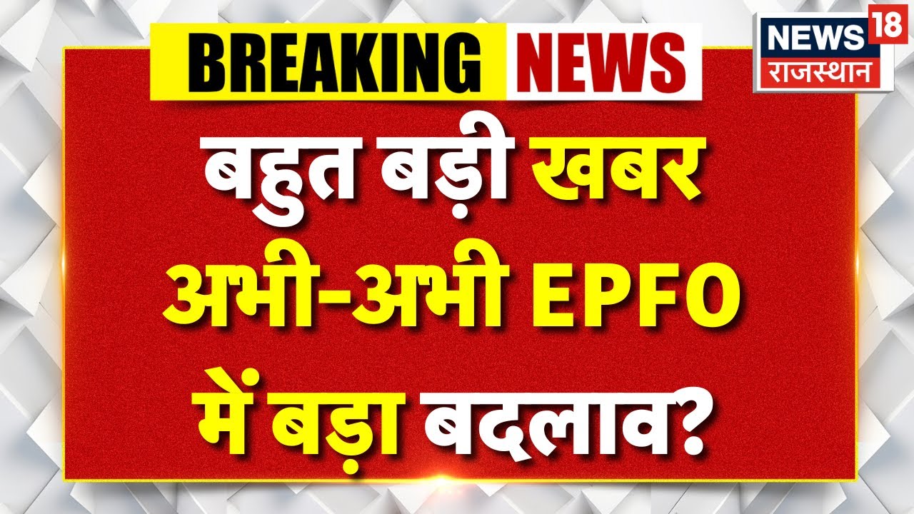 EPFO UPI Withdrawl : अभी-अभी EPFO में बड़ा बदलाव? | N18V | Finance | Latest News | Cash Withdrawl