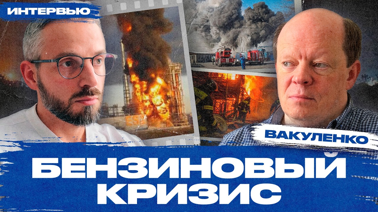 Когда взлетят цены на бензин, сколько выдержат НПЗ и как Китай давит на РФ. Интервью