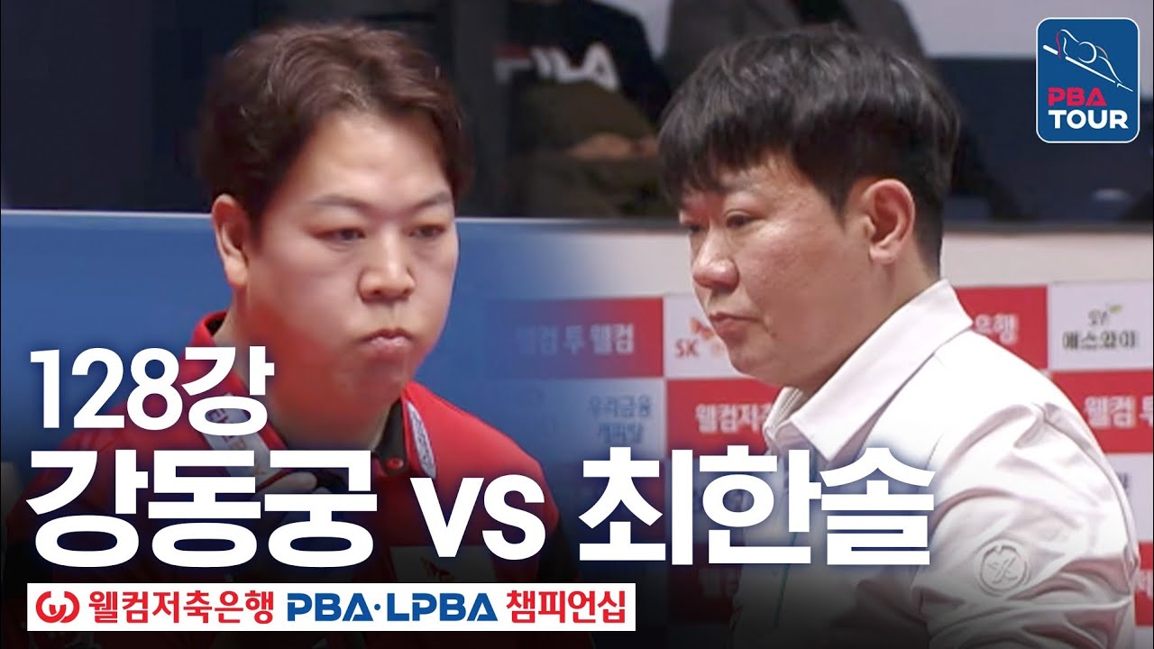 128강｜강동궁 vs 최한솔｜웰컴저축은행 PBA 챔피언십 25-26