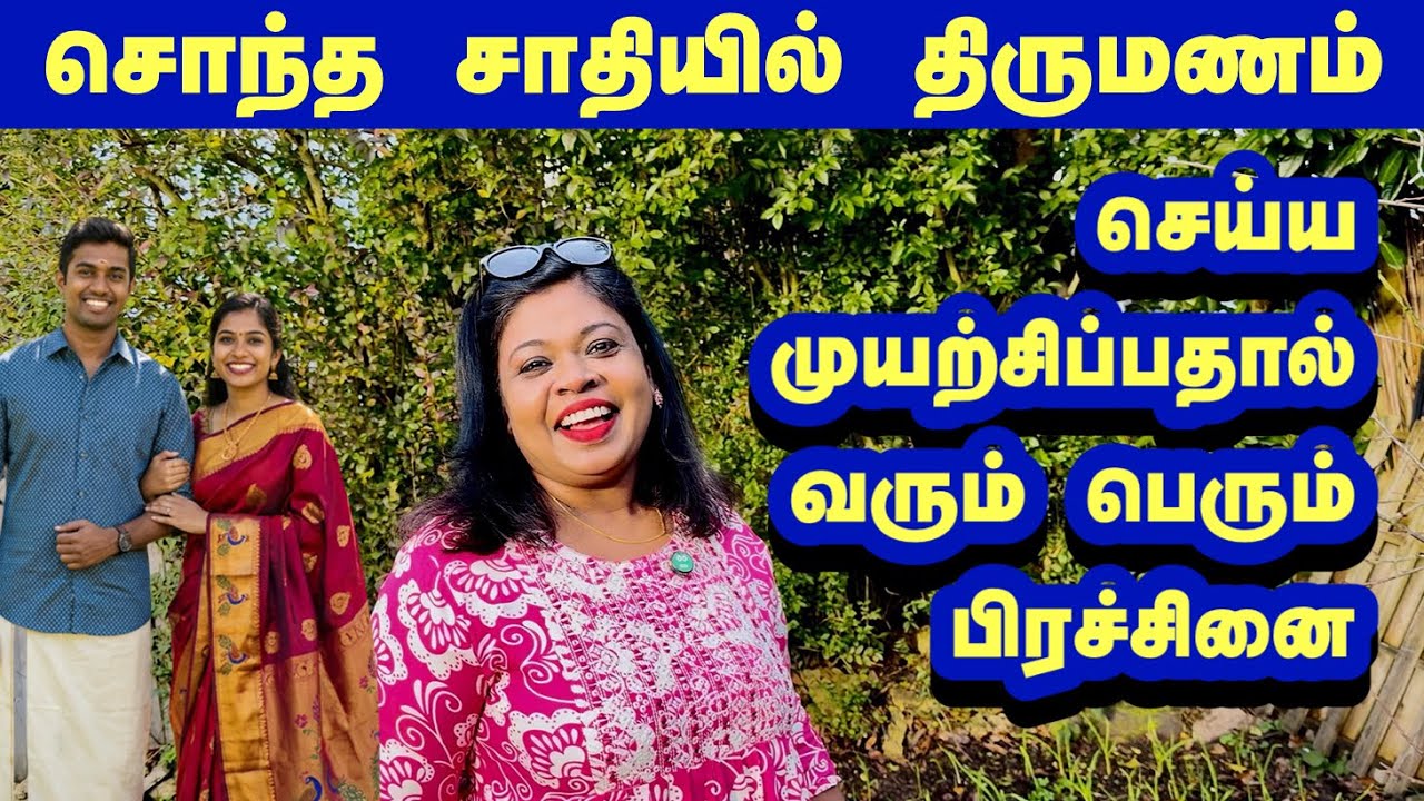 சொந்த சாதியில் திருமணம்..கேள்விக்குறியாகும் பிள்ளைகள்!/Same cast marriage issues!!