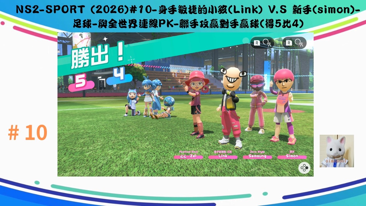 NS2-SPORT (2026)#10-身手敏捷的小孩(Link) V.S 新手(simon)-足球-與全世界連線PK-聯手攻贏對手贏球(得5比4)