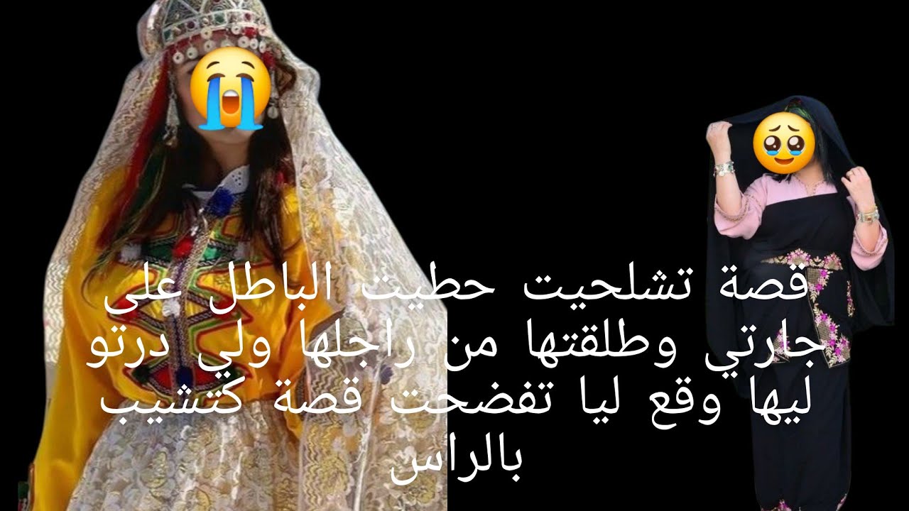 قصة تشلحيت حطيت الباطل 😱على جارتي وطلقتها من راجلها ولي درتو ليها وقع ليا تفضحت 😭قصة كتشيب رأس