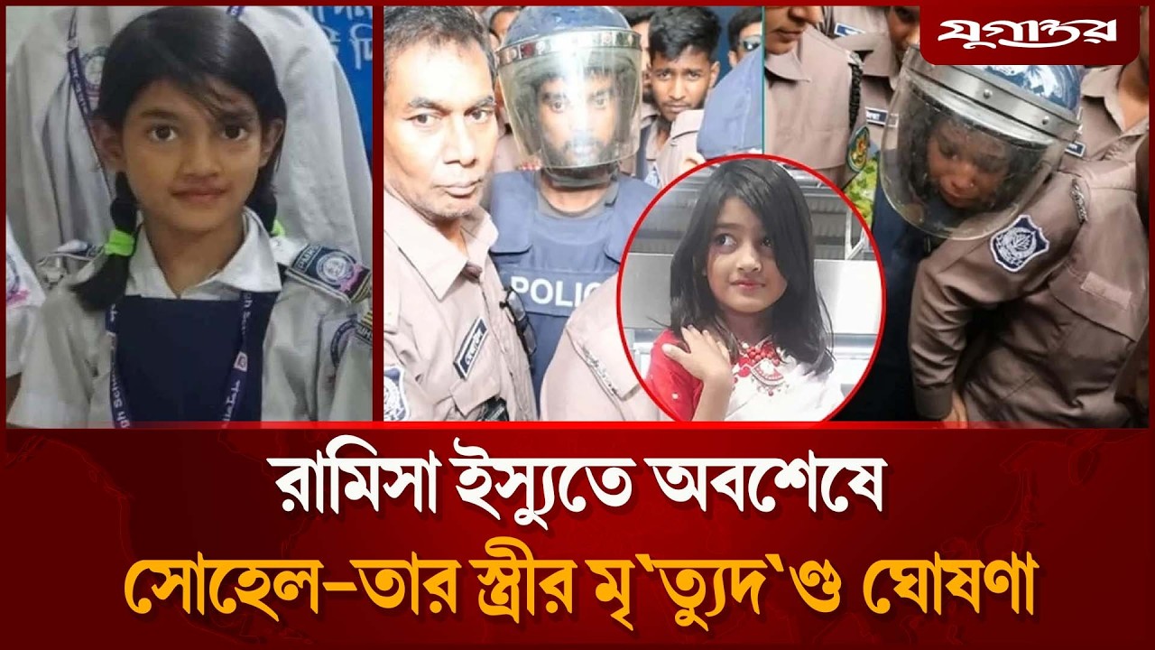 অবশেষে রামিসা ইস্যুতে সোহেল-তার স্ত্রীর মৃ'ত্যু'দণ্ড ঘোষণা  | Ramisa Case | Death Sentence  Jugantor