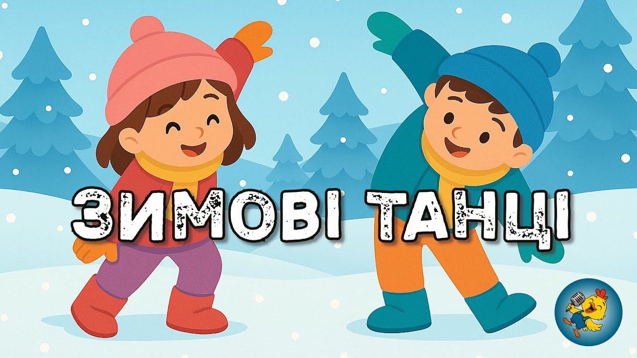 ЗИМОВІ ТАНЦІ - весела руханка для дітей для активних ігор ❄️💎❅💙