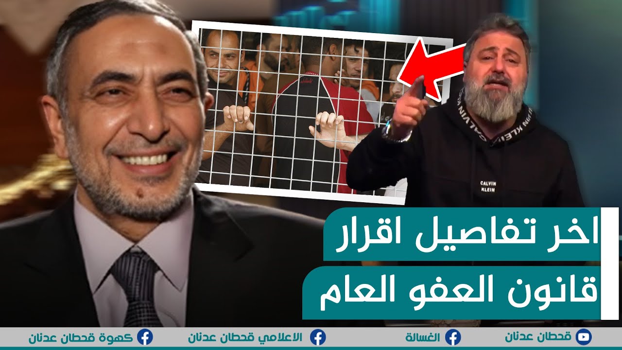 تفاصيل اقرار قانون العفو العام و اقالة محمود المشهداني مع #قحطان_عدنان | #الغسالة