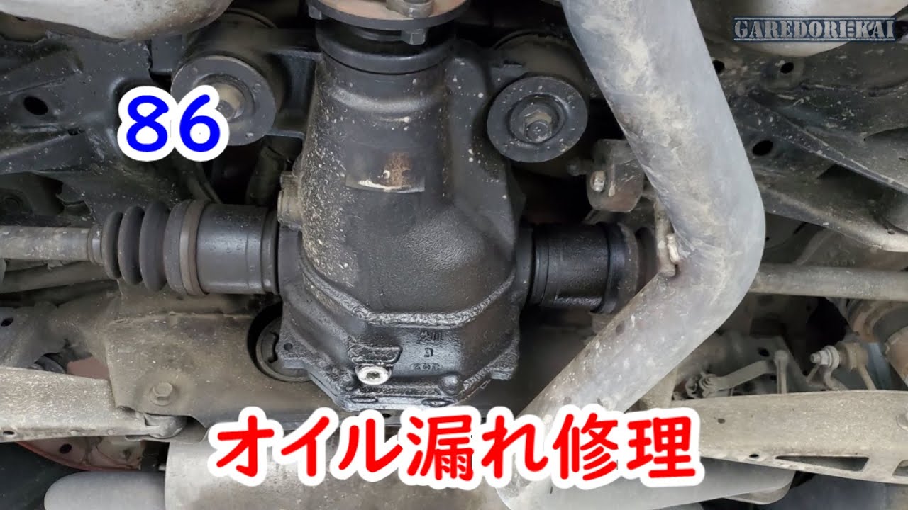 86デフオイル漏れ修理