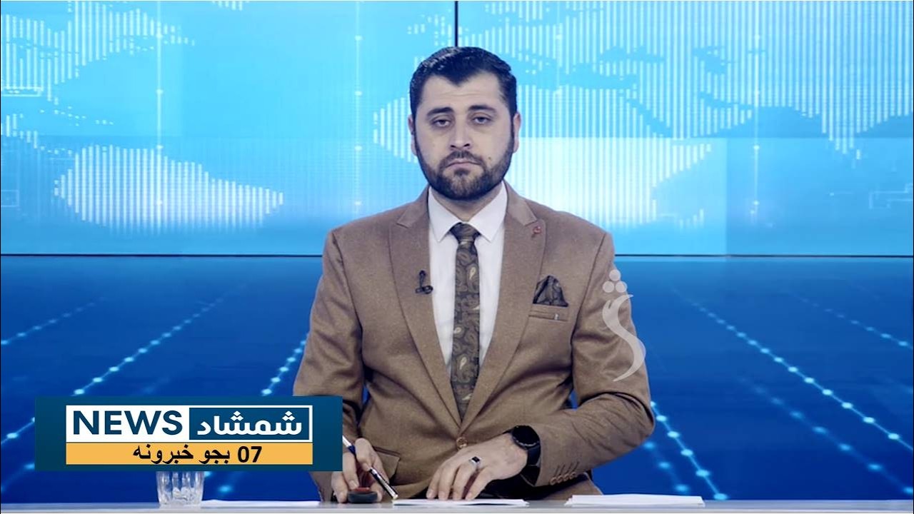 Shamshad News 7 PM News -06/02/2026 - د شمشاد نیوز د اوو بجو خبري ټولګه