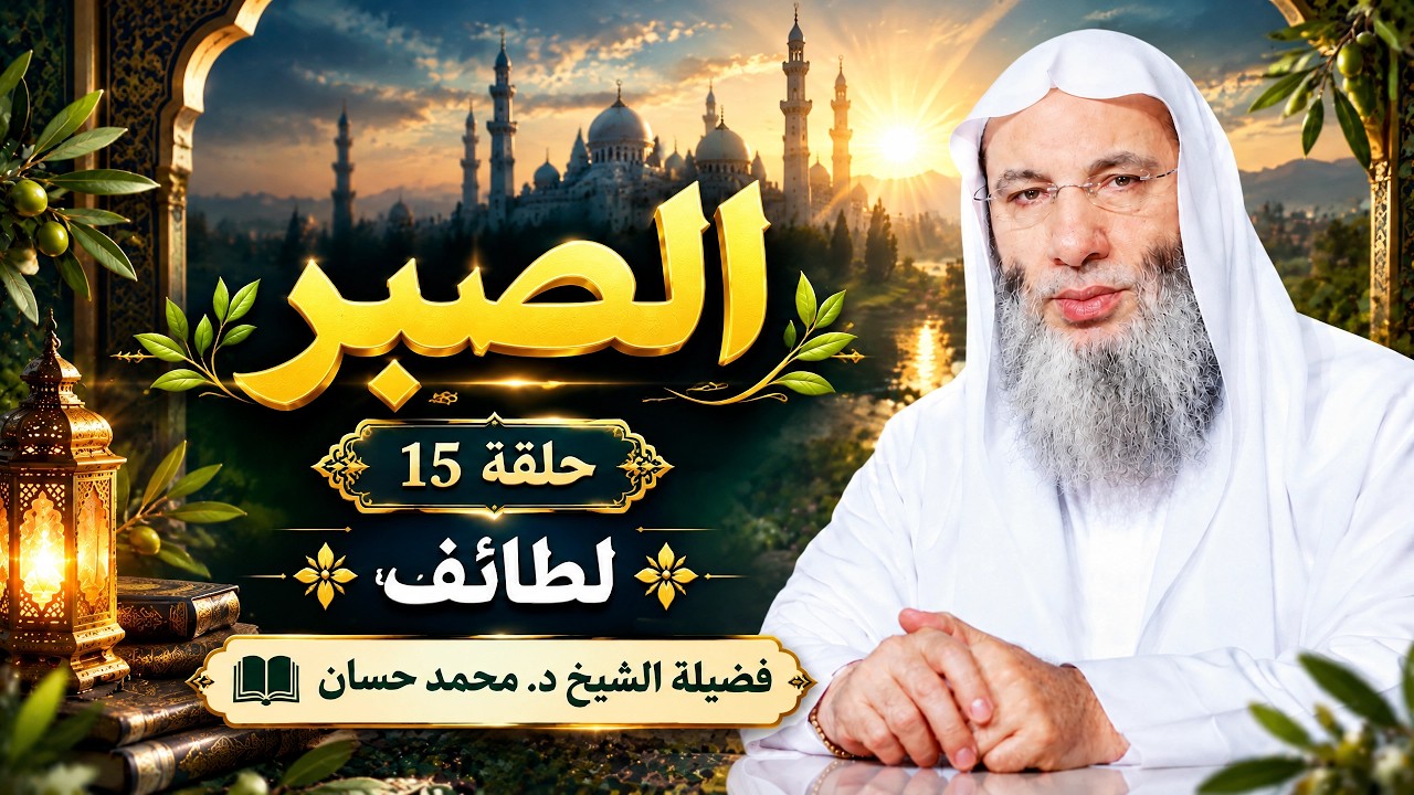 ✨الصبر - حلقة 15 من لطائف الشيخ د. محمد حسان 🌿🕊️