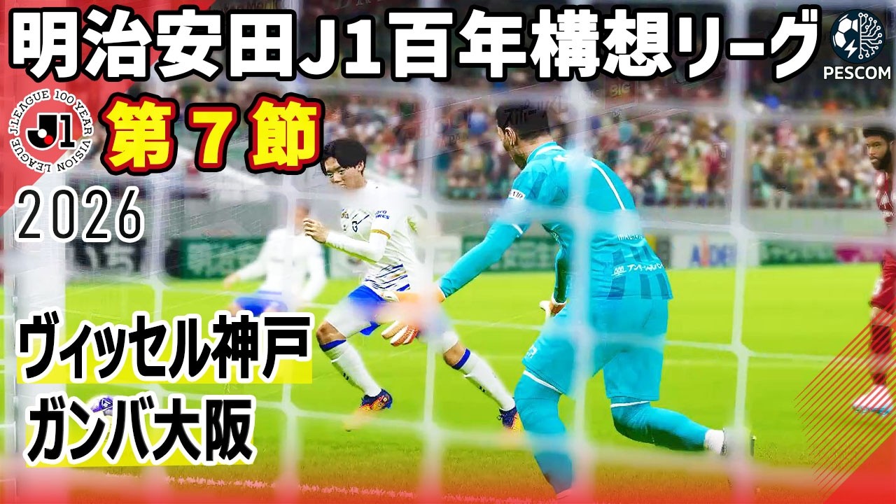 ヴィッセル神戸 vs ガンバ大阪｜2026 明治安田 J1百年構想リーグ 第７節｜サカゲー AIシミュレーション｜ウイイレ2021 efootball2025 Jリーグ