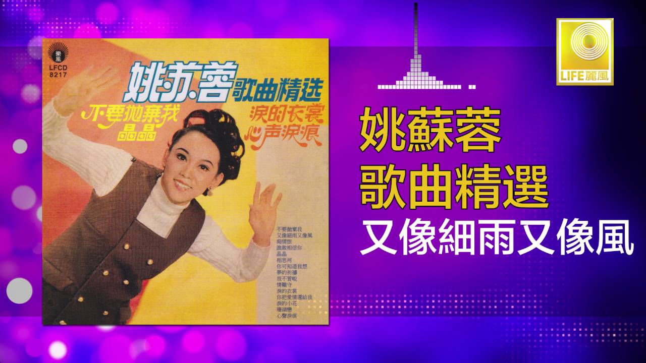 姚苏蓉 Yao Su Rong -又像細雨又像風 You Xiang Xi Yu You Xiang Feng (Original Music Audio)