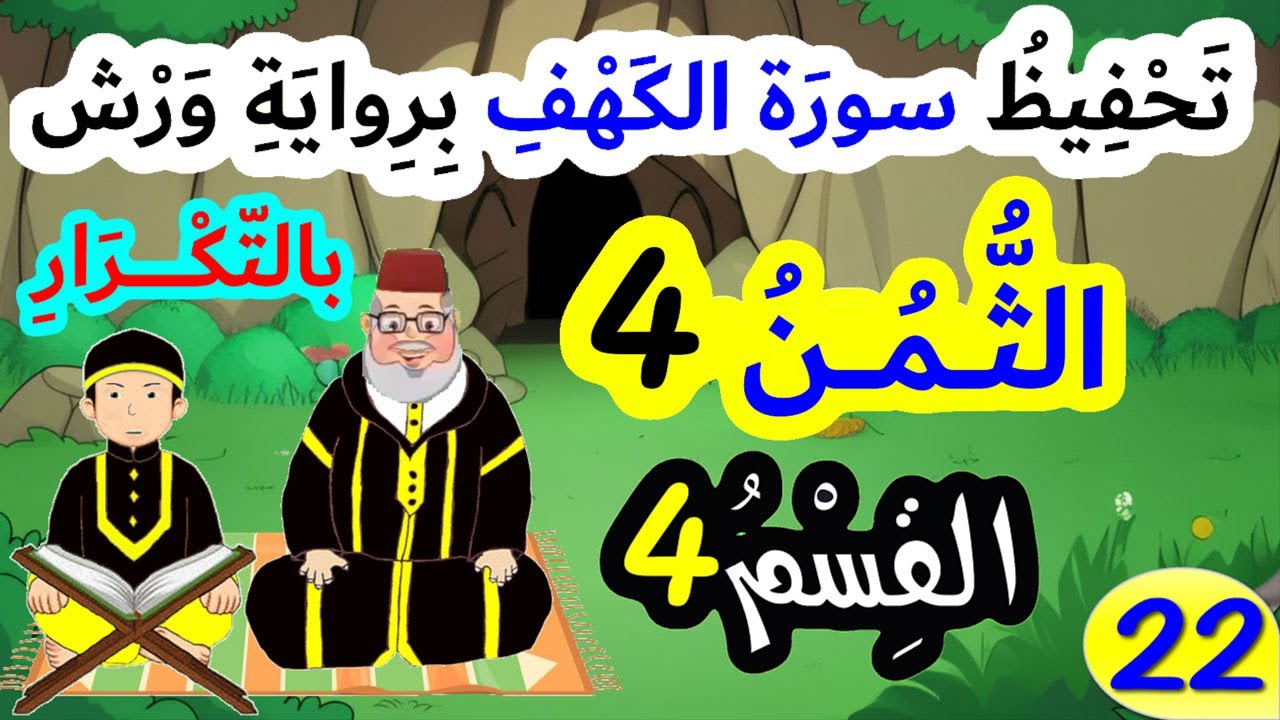 تحفيظ سورة الكهف برواية ورش بالتكرار | الثمن 4 من سورة الكهف (القسم 4) (الآييات 35-36-37)