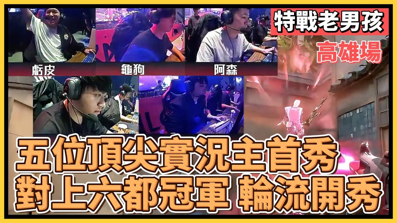 五位頂尖實況主 挑戰 六都冠軍：虧皮、阿森、龜狗、肯特、Kmomo 特戰老男孩首秀！｜特戰英豪｜特戰比賽｜特級挑戰：再戰英豪｜特戰老男孩 vs 台北海大狂獵鯊 高雄場