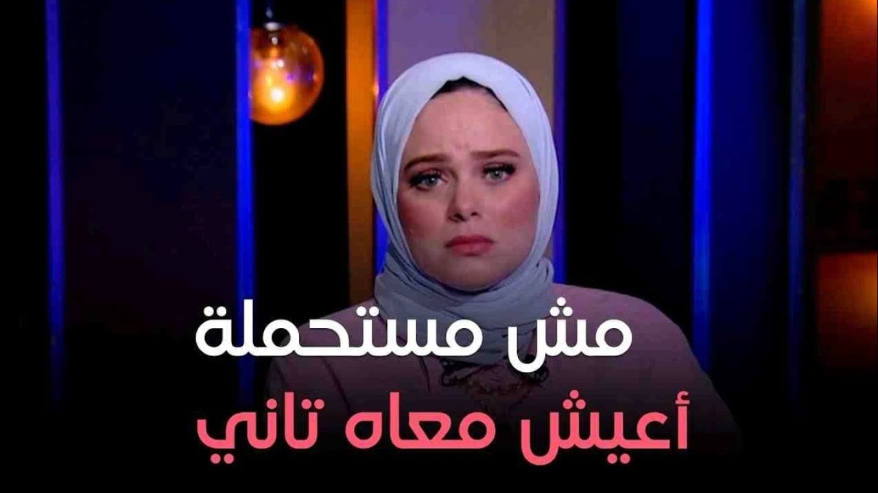 انفعال من مروة عزام بسبب متصلة🙄جوزي ضحك عليا وراح اتجوز يوم ما كنت بولد.. 