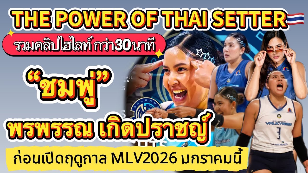 The Power of พรพรรณ วาทยากรผู้บรรเลงศิลปะแห่งการเซ็ตสู่แชมป์ PVF25|รวมให้มาชมก่อนเปิดฤดูกาลใหม่MLV26