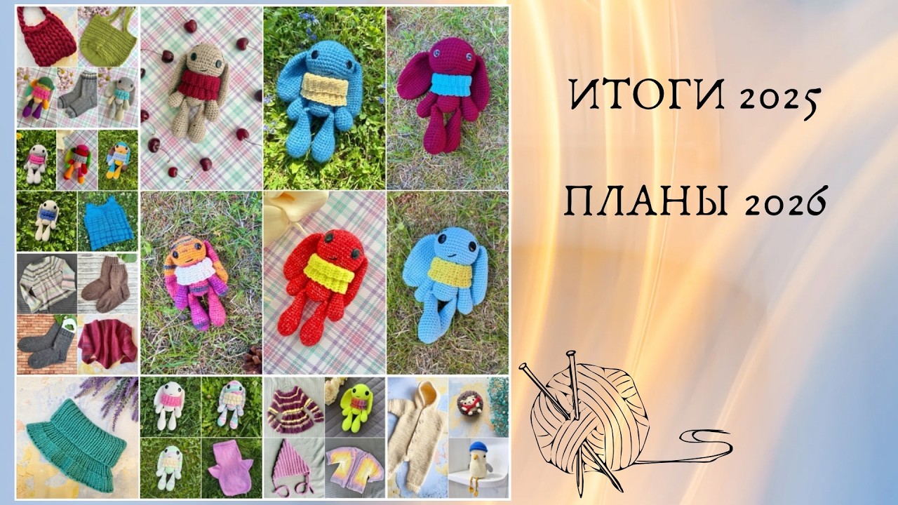 Итоги 2025 / Планы 2026 / Вязание
