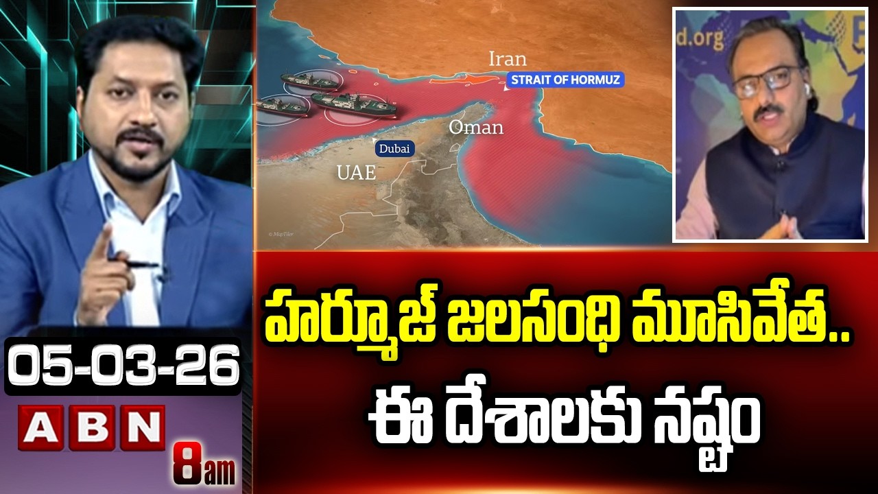 హర్మూజ్ జలసంధి మూసివేత ..ఈ దేశాలకు నష్టం | nalyst Sanjay Pulipaka On Strait of Hormuz | ABN