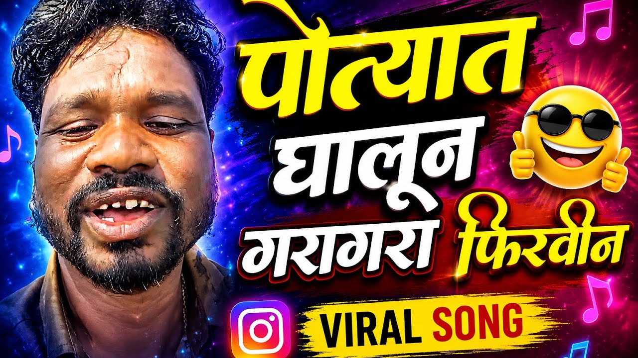 पोत्यात घालून गरगरा फिरवीन 😜| Vinod Aahere | Vishal Mohite Comedy Song #vinodaahere