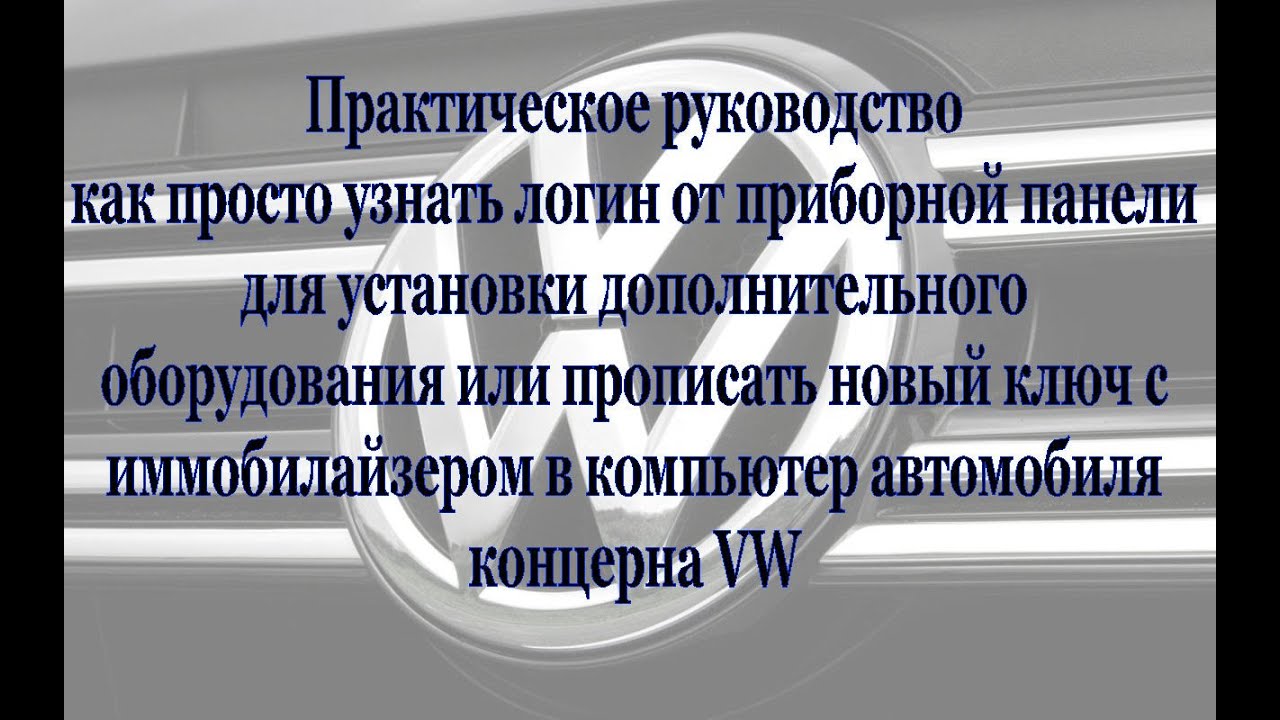 🔥 Практическое руководство о том как вытянуть логин приборки авто концерна VW