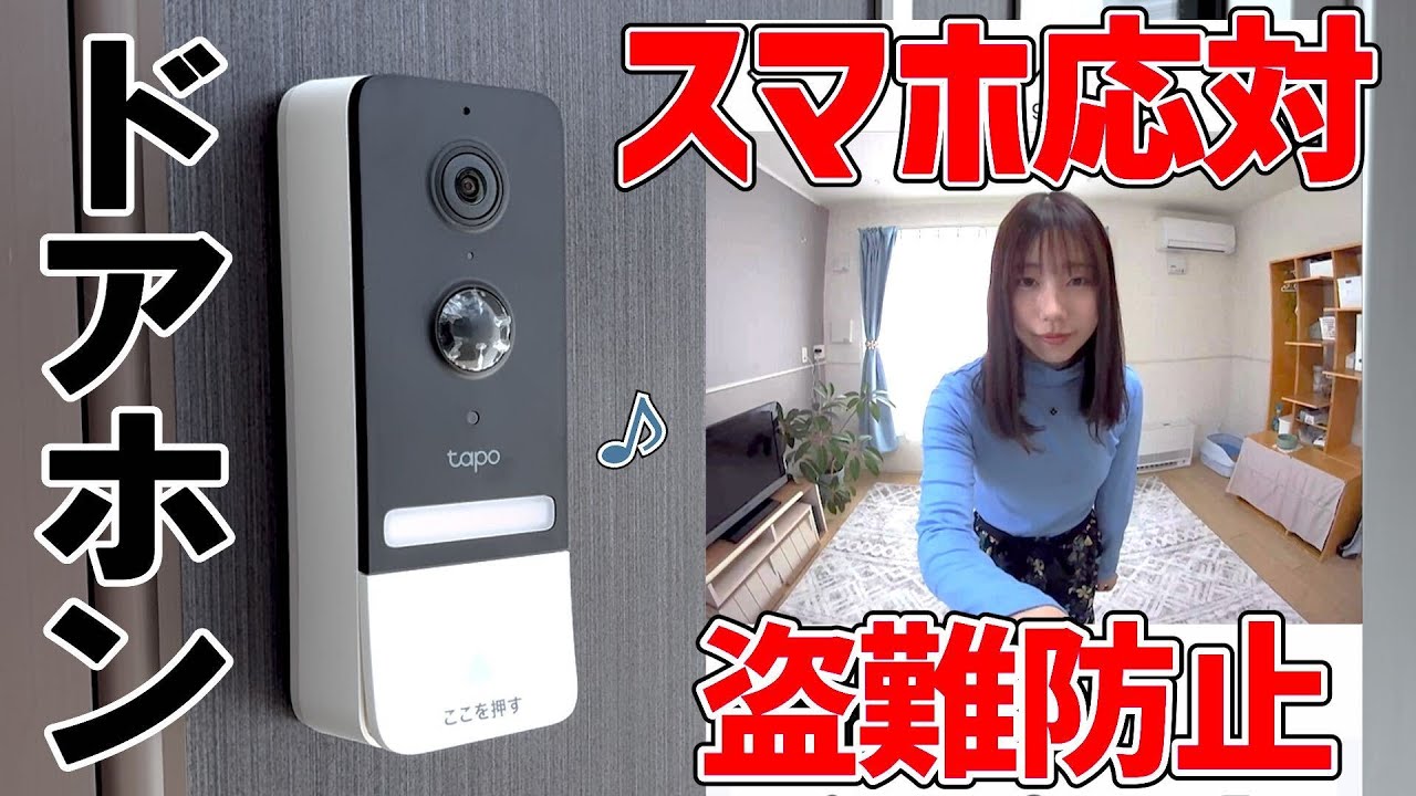 スマートドアホン「Tapo D230S1」…スマホ連携以外のオススメポイント