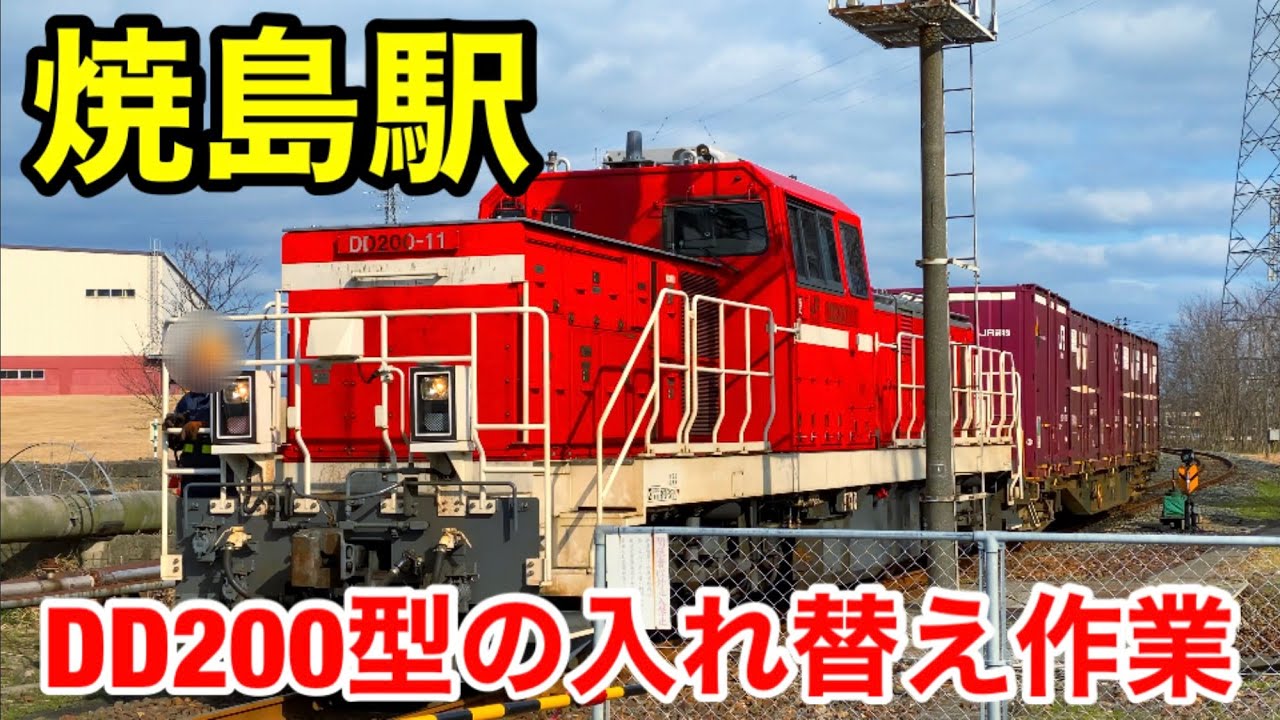 新潟の隠れた駅、”焼島駅”の入れ替え作業を見た！