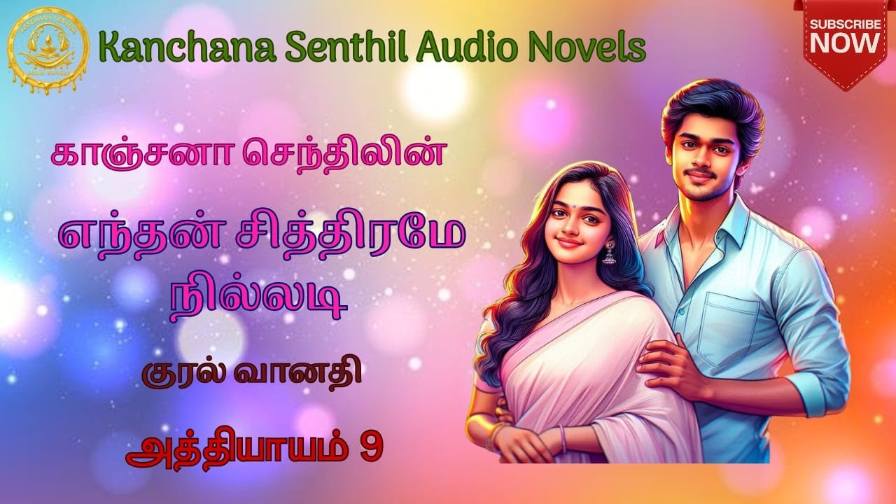 வினோதினி வேலையை ஏற்றுக்கொள்வாளா?அத்தியாயம்9|Kanchana Senthil Audio Novels|Tamil Audio Novels|RJவானதி