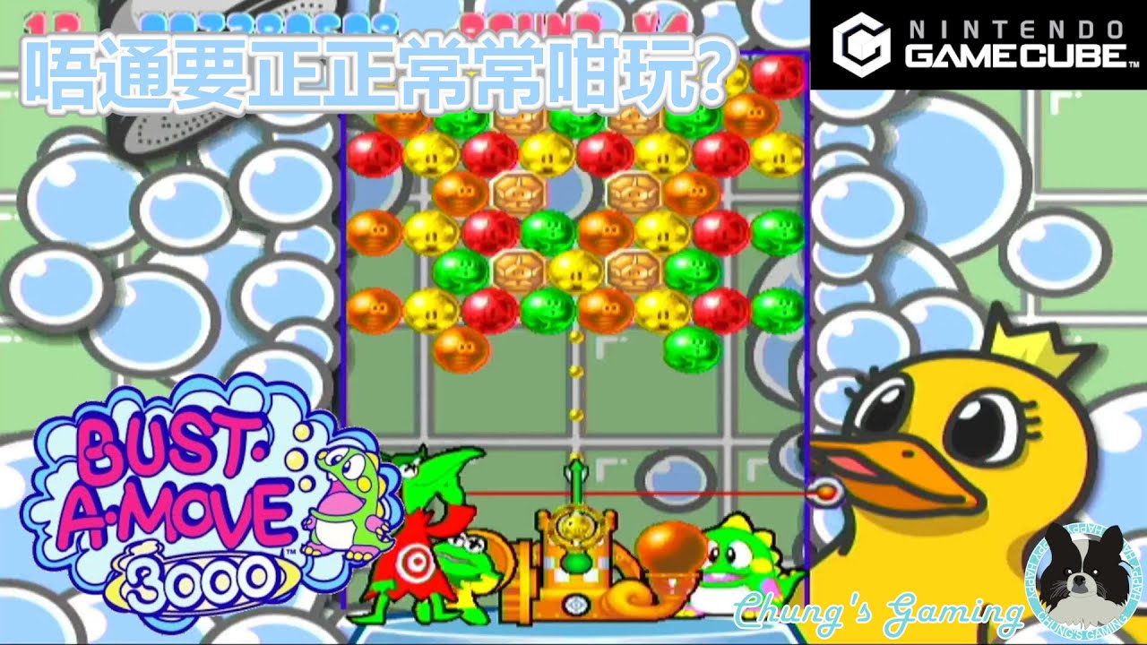 【伴你成長系列】[GC][Bust-A-Move 3000][#04-1P Puzzle] 唔通這一關要平平實實咁玩？🤔🤔🤔