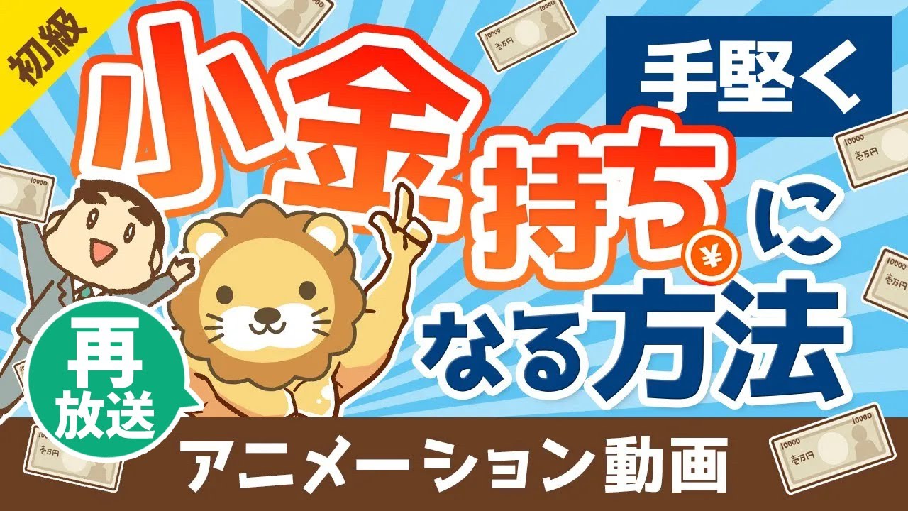 【再放送】【朗報】大金持ちは無理でも「小金持ち」になら誰でもなれる理由【お金の勉強 初級編】（アニメ動画）：第1回