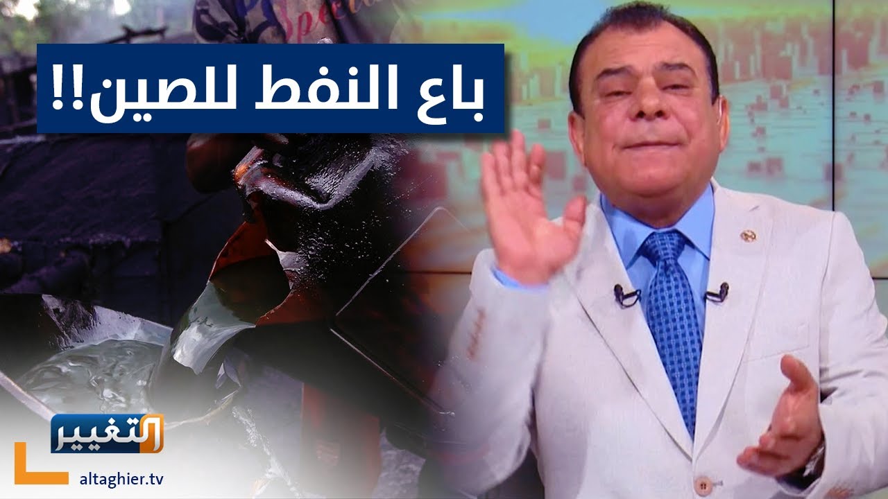 قصة عراقي مسكين اشترى گاع وطلع بيها نفط باعه للصين وانسجن!