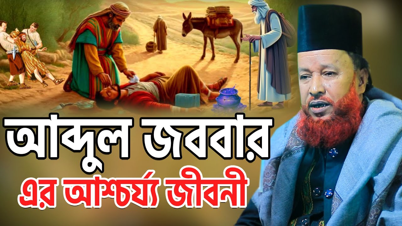 আব্দুল জব্বার এর আশ্চর্য্য জীবনী। আব্দুর রহমান রেজভী ওয়াজ ২০২৬। Abdur Rahman Razbi Waz 2026