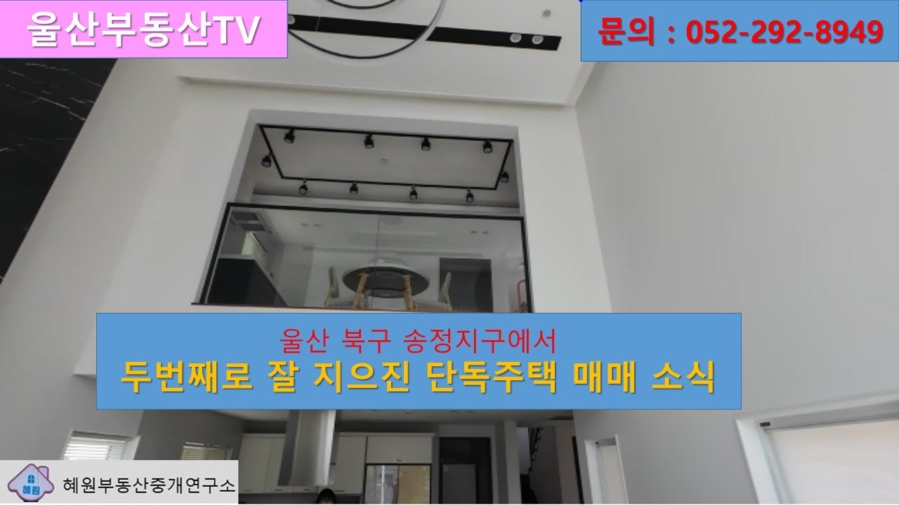 울산 북구 송정지구에서 두번째로 가장 예쁜 단독주택 매매 소식
