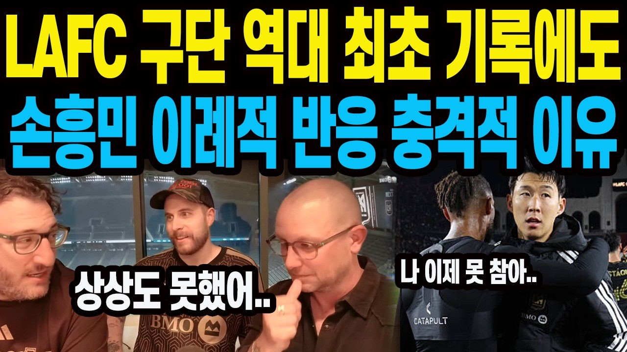 LAFC 구단 역대 최초 기록에도 손흥민 이례적 반응 충격적 이유