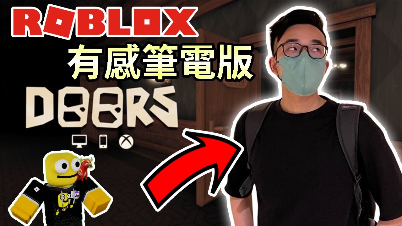 Doors但全部都是有感筆電..?🤔 (好玩嗎?)
