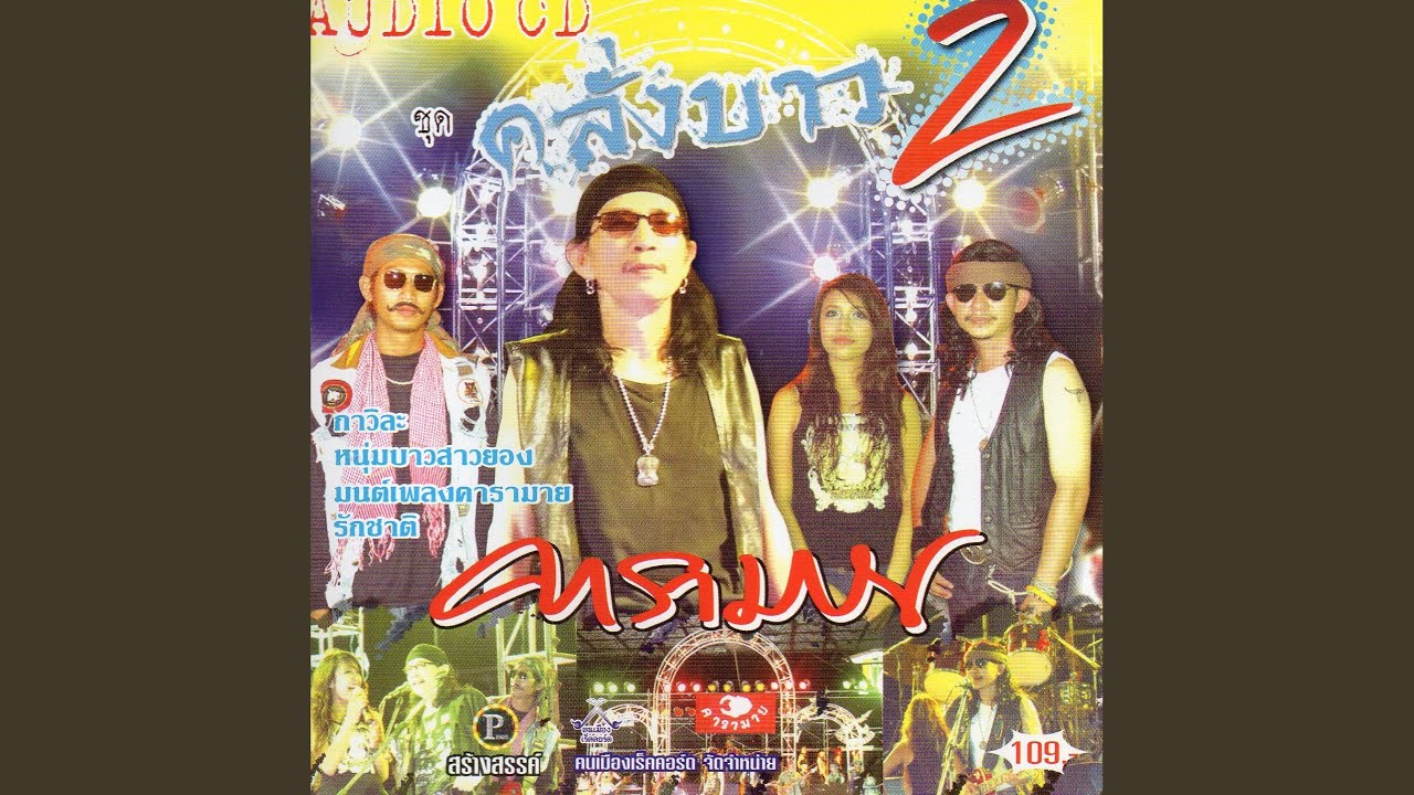 มนต์เพลงคารามาย