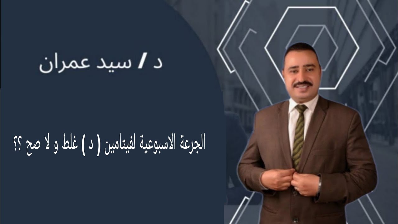 الجرعة الاسبوعية لفيتامين د غلط و لا صح ؟؟