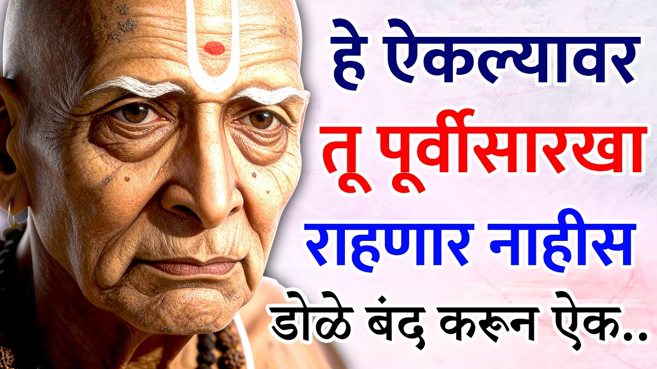 पुढचं आयुष्य तुझं बदलणार आहे | हे शब्द ऐकून डोळे बंद कर | Sc marathi | swami sandesh