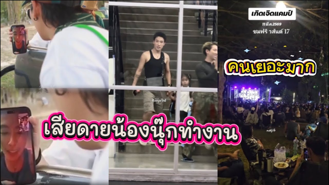 เสียดายน้องนุ๊กทำงาน ไม่เป็นไรส่งกำลังใจให้กัน แต่คนเยอะมากนะ🥰