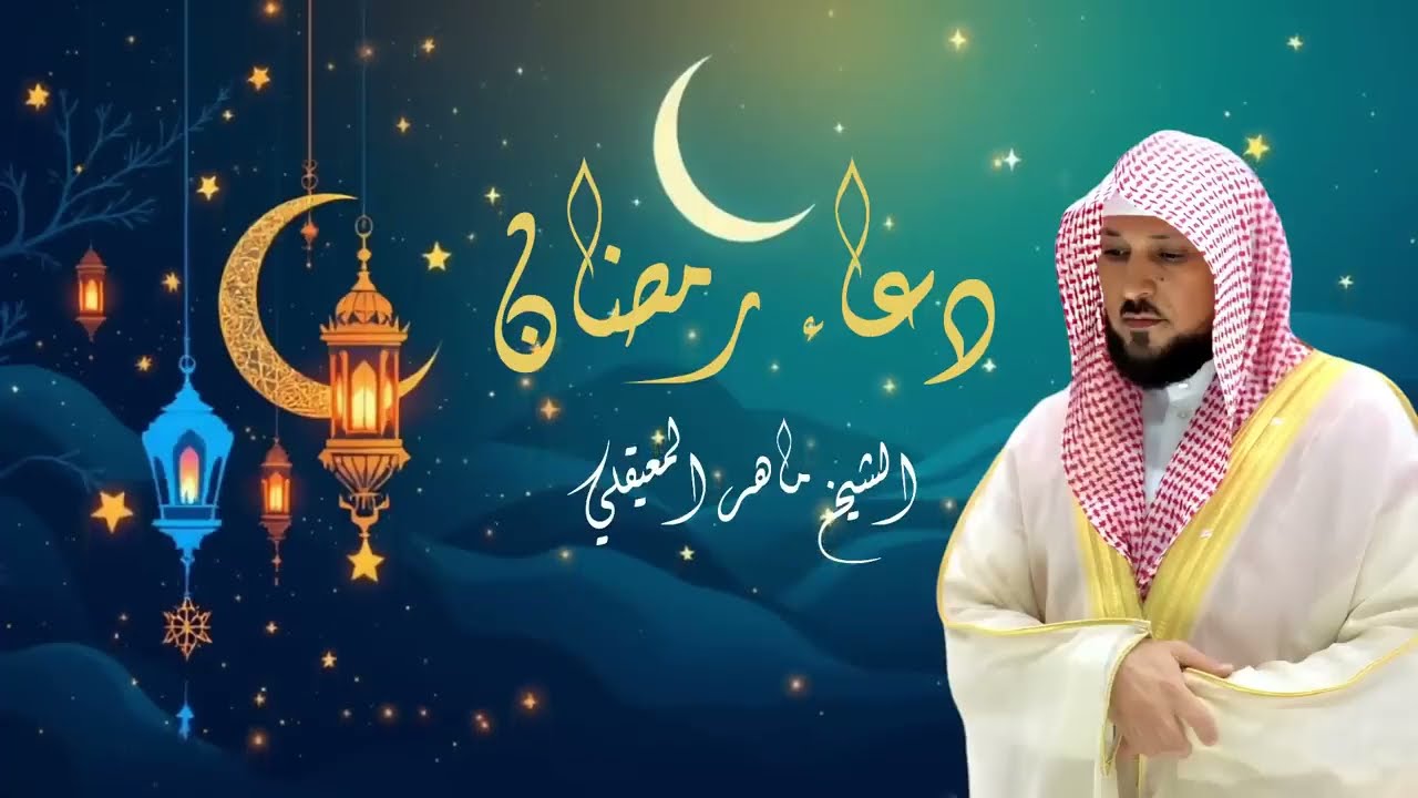 دعاء القنوت الذي يجعلك تدمع! بصوت الشيخ ماهر المعيقلي