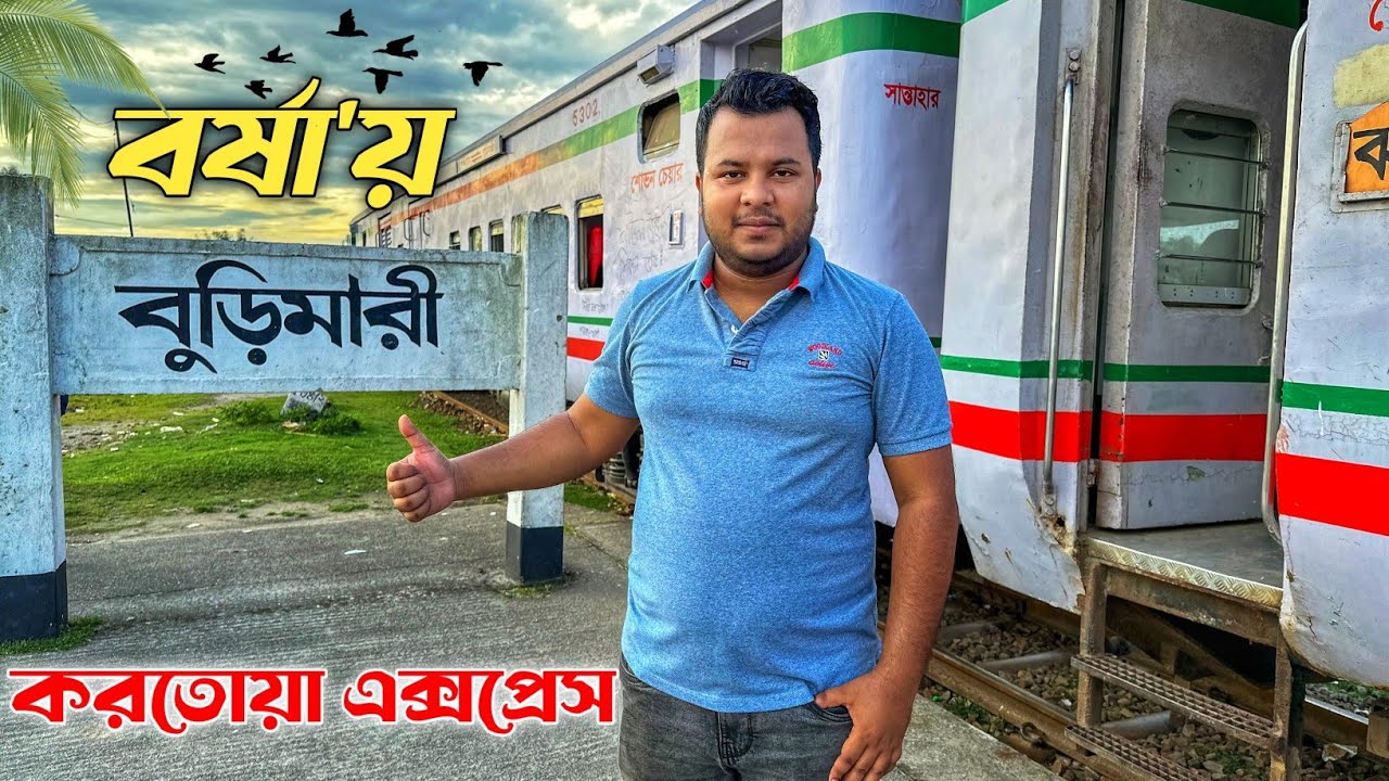 করতোয়া এক্সপ্রেস ট্রেন | বুড়িমারী টু সান্তাহার | Korotoa Express Train | Burimari To Santahar Train