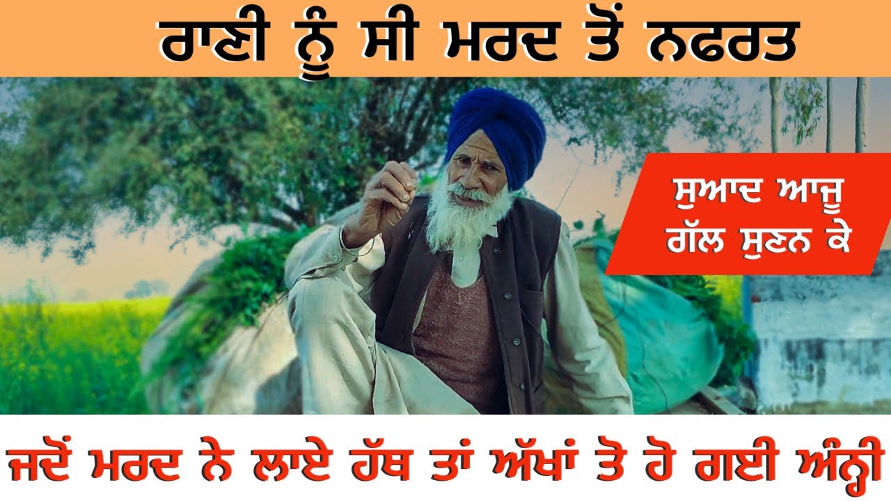 ਰਾਣੀ ਨੂੰ ਸੀ ਮਰਦ ਤੋਂ ਨਫਰਤ ਜਦੋਂ ਮਰਦ ਨੇ ਲਾਏ ਹੱਥ ਤਾਂ ਅੱਖਾਂ ਤੋ ਹੋ ਗਈ ਅੰਨ੍ਹੀ