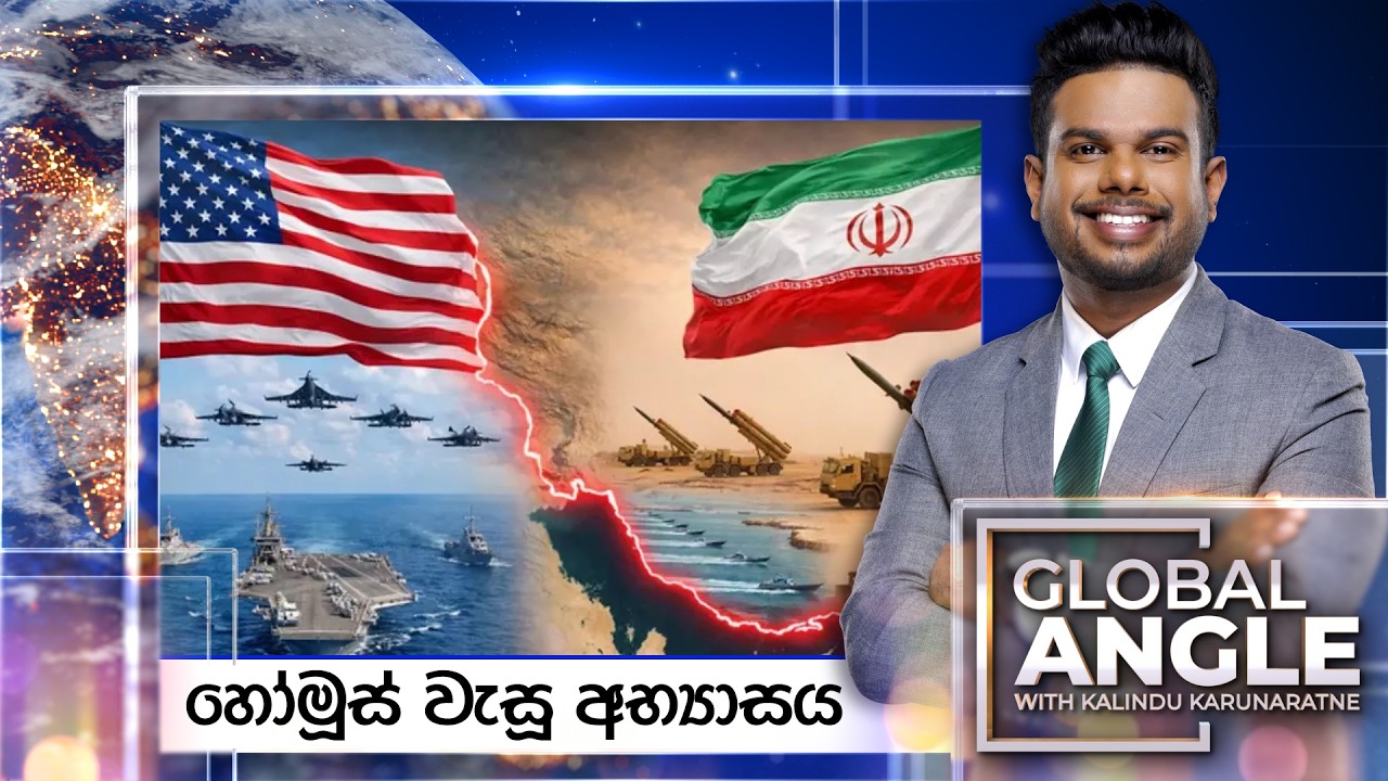 🔴LIVE | හෝමූස් වැසූ අභ්‍යාසය | දිනපතා විදෙස් පුවත් විග්‍රහය | 2026.02.17 | Global Angle