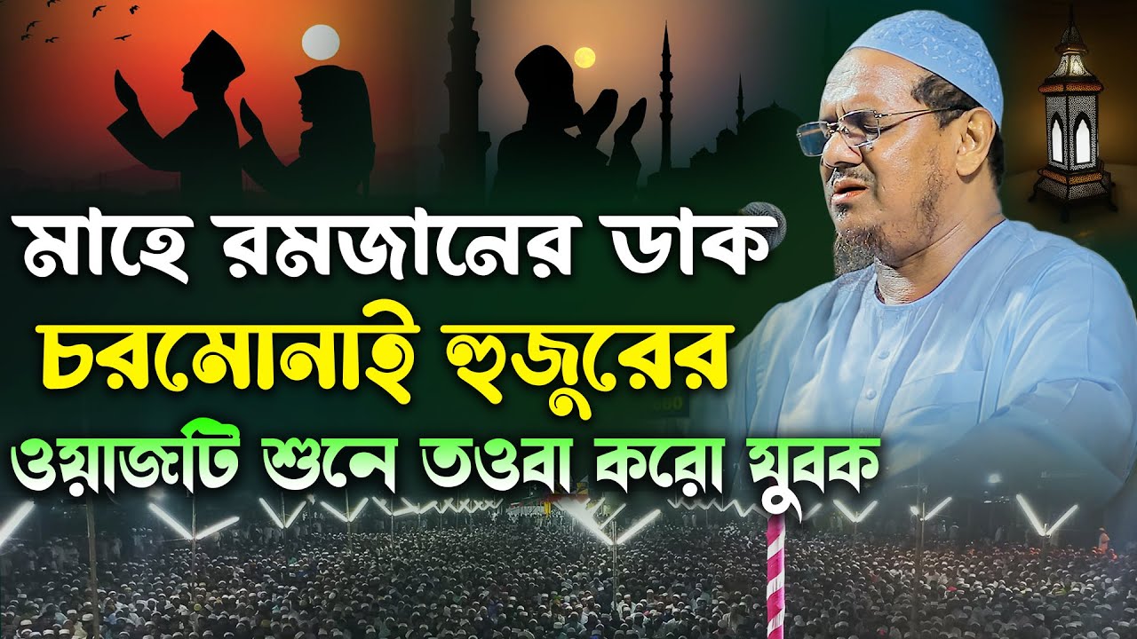 মাহে রমজান আসতেছে । তওবার ওয়াজটি শুনুন। মুফতি রেজাউল করিম চরমোনাই। Mufti Rezaul karim chormonai 2024